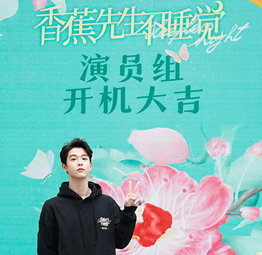 <b>《香蕉先生不睡觉》开机 吴宇恒解锁“失眠总裁”新副本</b>