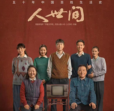 <b>《人世间》道尽人间事 创央视总台五年收视新高</b>