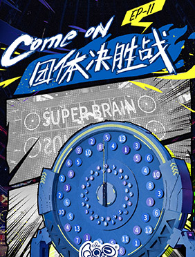 《最强大脑》巅峰团战终章对决，脑王候选人集结剑指奖杯！