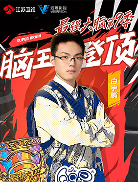 《最强大脑9》收官，浙大朱科祺意难平中科大白宇鹏登顶脑王
