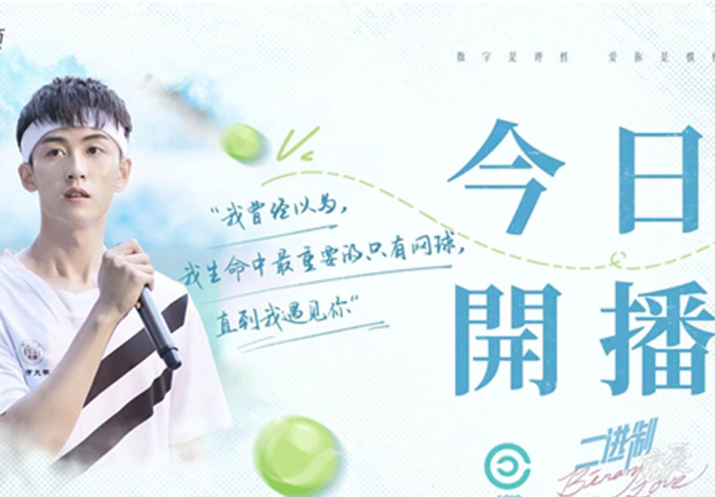 《二进制恋爱》今日开播，刘宇航爆笑演绎打不倒的勇敢追爱少年