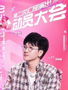 ​苏有朋《了不起！舞社》动员大会有备而来 “全新出发”尽显热血温情