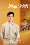 李泽锋主演《加油妈妈》官宣定档 首次挑战金牌男幼教引网友期待