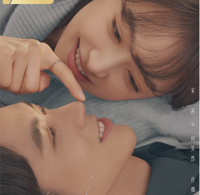 <b>宋茜《谁都知道我爱你》新预告首发 从新定义久别重逢</b>