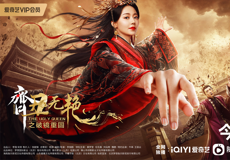 《齐丑无艳之破镜重圆》今日开播，黄梦莹携手任东霖缔造齐国盛世