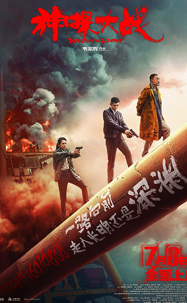 《神探大战》跻身年度犯罪动作片评分第一 人物关系海报暗藏玄机