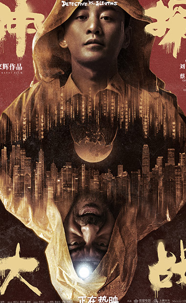年度爽片《神探大战》发“大邪若正”版海报 刘青云林峯“正邪只在一念间”