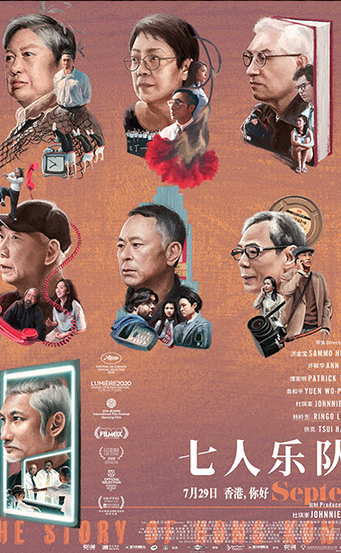 电影《七人乐队》超前点映开启 曝光“胶片狂想”版手绘海报