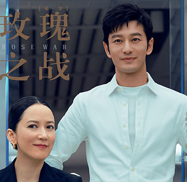 黄晓明《玫瑰之战》今日开播 诠释律师职场生存战