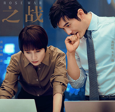 《玫瑰之战》今晚开播 袁泉重返律师职场开启第二人生