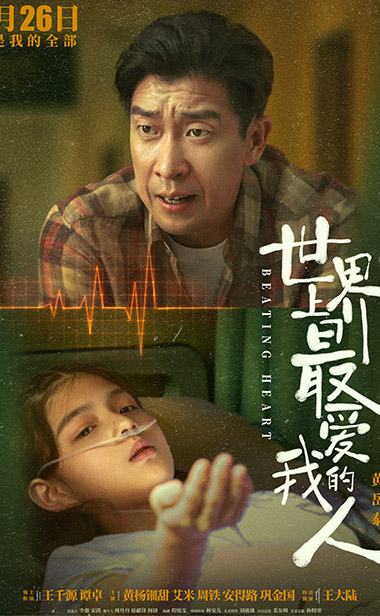 电影《世界上最爱我的人》爆亲情版海报及预告，王千源谭卓826上演催泪大戏