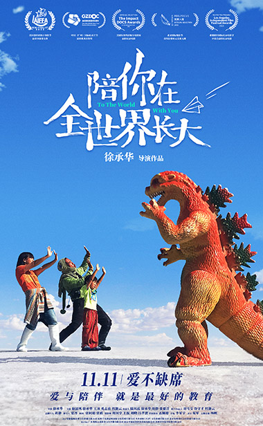 电影《陪你在全世界长大》曝终极预告海报 体验亲子教育的人生一课