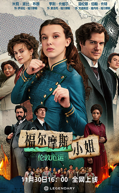 《福尔摩斯小姐：伦敦厄运》今日全网上线！终极预告刺激来袭！
