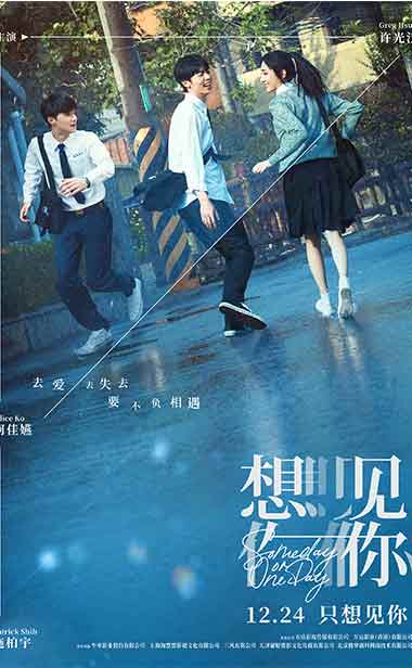 电影《想见你》官宣定档12月24日 柯佳嬿许光汉施柏宇原班人马回归