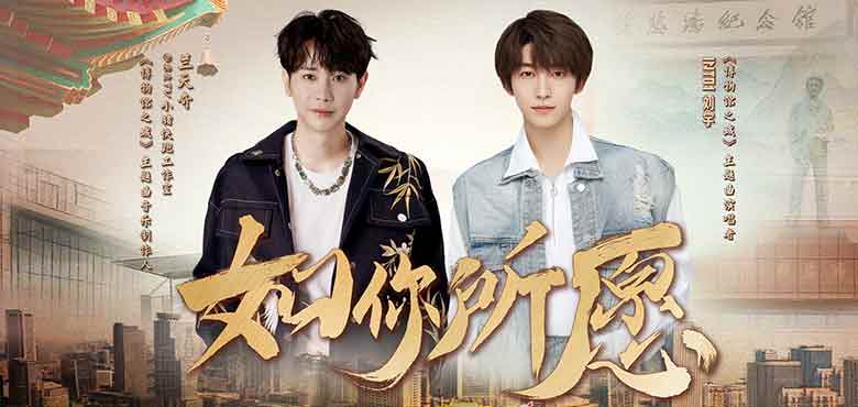 INTO1刘宇献唱《博物馆之城》主题曲《如你所愿》