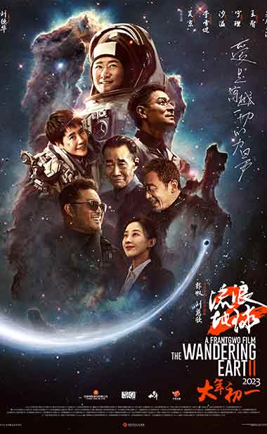 电影《流浪地球2》发布新年“微笑”海报  吴京刘德华李雪健满怀希望笑颜迎接