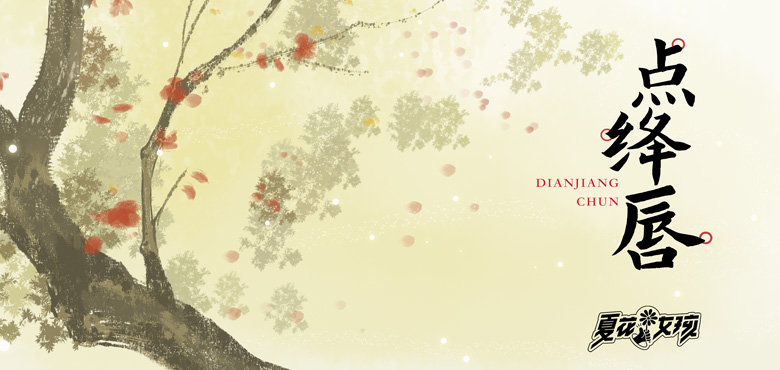 夏花女孩最新国风单曲《点绛唇》1月1日上线！