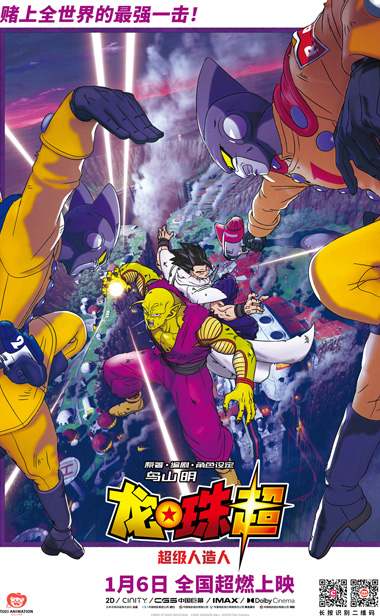 《龙珠超：超级人造人》全面开启预售  高燃激战大银幕一决高下