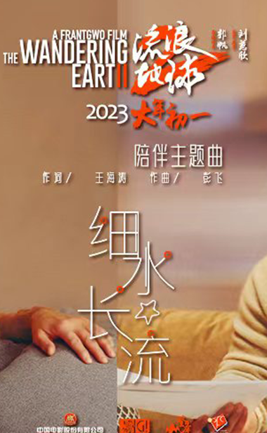 电影《流浪地球2》发布陪伴主题曲《细水长流》 刘德华吴京演绎科幻中的温暖