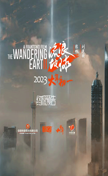 “凡是过往，皆为序章”电影《流浪地球2》发布终极预告 月球残骸坠落地表人