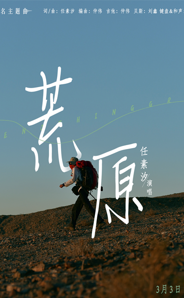 《荒原》发同名主题曲 任素汐包揽词曲唱演绎女性冒险