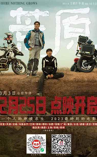 《荒原》曝“与你作伴”特辑 全剧组吃土捕捉“实景特效”