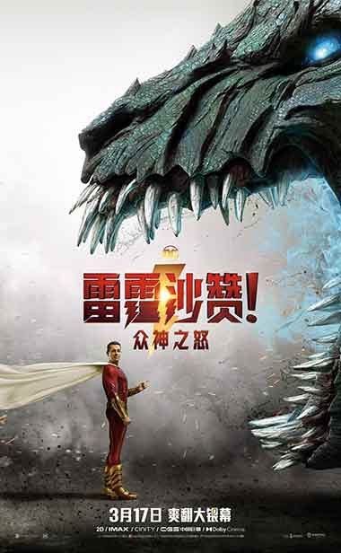 《雷霆沙赞！众神之怒》预售开启 超英激战神明打造视听盛宴