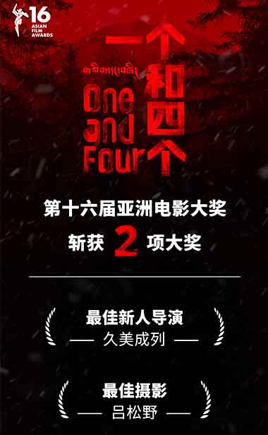 久美成列执导电影《一个和四个》斩获第十六届亚洲电影大奖两项殊荣