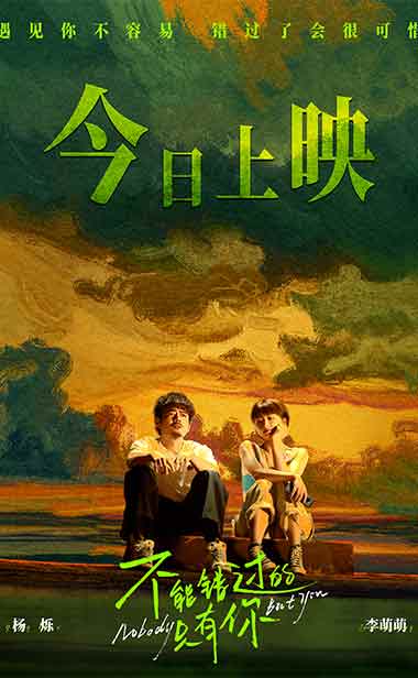 电影《不能错过的只有你》今日上映 告白约会神器不可错过