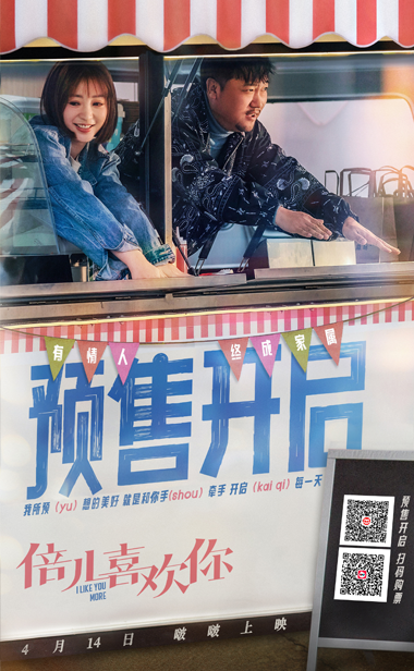 电影《倍儿喜欢你》今日预售开启 贾冰勇敢示爱柳岩真诚满分