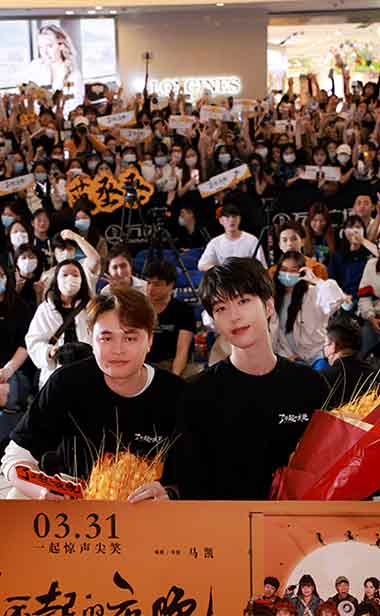 《了不起的夜晚》广州路演范丞丞“惊叫”蜕变  马凯携本土惊悚喜剧再战大银