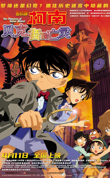 《名侦探柯南：贝克街的亡灵》今日全国上映 口碑力作终全民相见