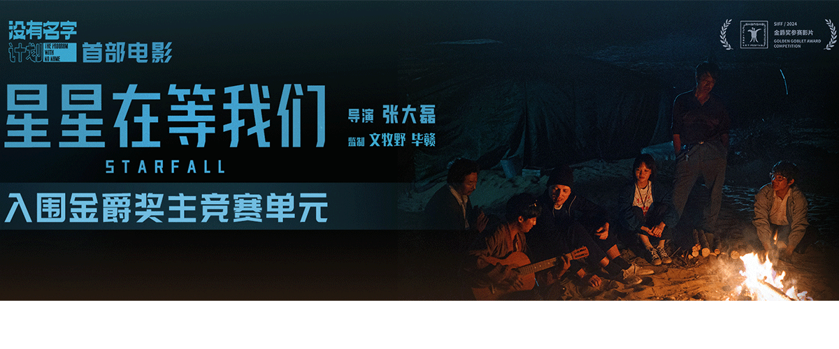 5月29日，第26届上海国际电影节公布入围影片，电影《星星在等我们》入围金爵奖主竞赛单元。该片由张大磊执导，文牧野、