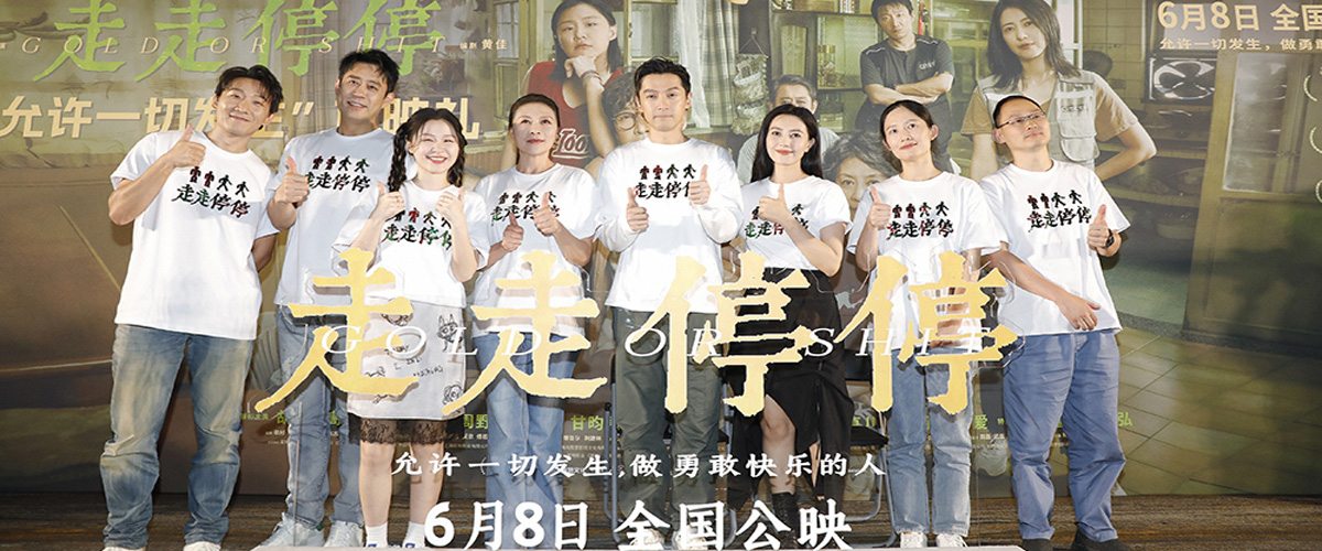电影《走走停停》将于 6 月 8 日全国上映。昨日电影在北京举办了允许一切发生主题首映礼，导演龙飞、编剧黄佳，领衔主演