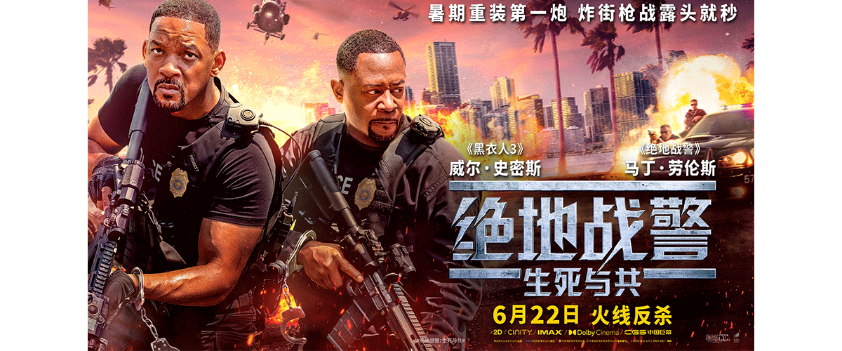 动作喜剧电影《绝地战警：生死与共》今日发布CINITY、CGS中国巨幕、IMAX、4DX、杜比影院等多款制式海报。史皇威尔史密斯与
