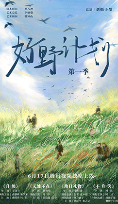 《好野计划第一季》6月17日上线 刘循子墨