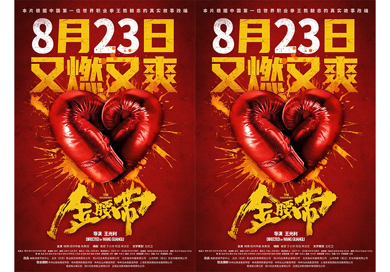 电影《金腰带》定档8月23日 中国冠军拳王