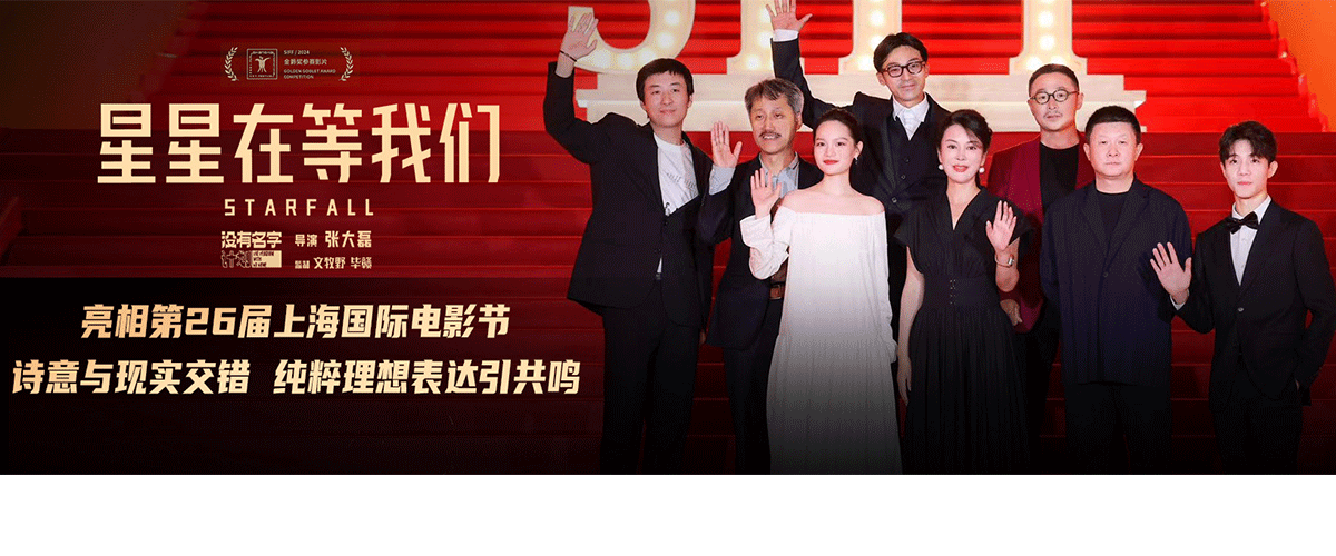 6月22日晚，第26届上海国际电影节颁奖典礼暨闭幕式红毯在上海大剧院举行，金爵奖主竞赛单元入围影片《星星在等我们》导