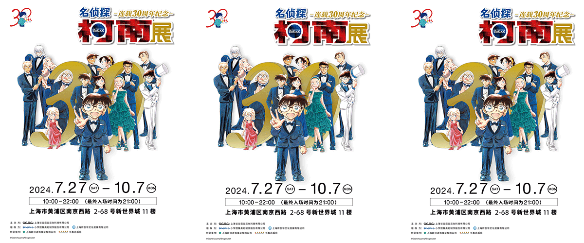 7月2日，GuGuGuGu宣布名侦探柯南连载30周年纪念展正式引进至国内，首站落地上海！上海站将于2024年7月27日在上海市黄浦区南