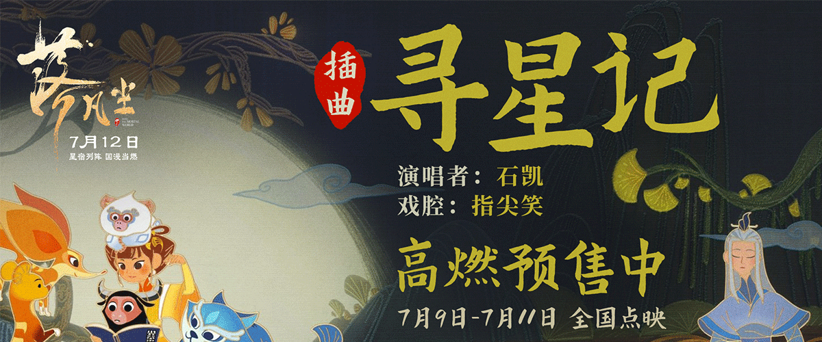 7月8日，新中式国漫大片《落凡尘》插曲《寻星记》正片片段曝光，该插曲由新生代歌手石凯献唱。在以皮影和刺绣等传统中