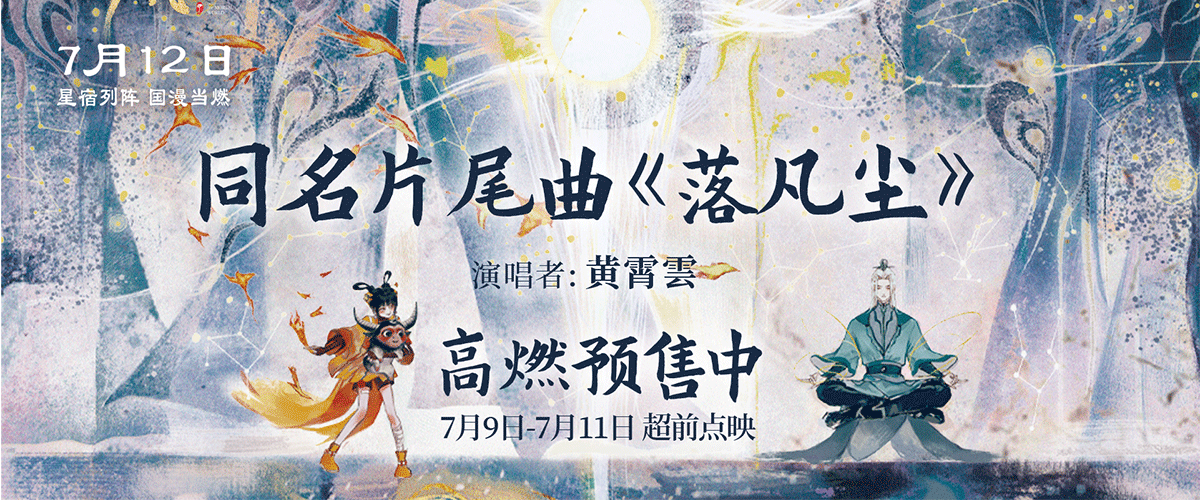 7月10日，新中式国漫大片《落凡尘》发布同名片尾曲MV，歌曲由超能音乐少女黄霄雲倾情献唱。黄霄雲用细腻空灵又带有力量