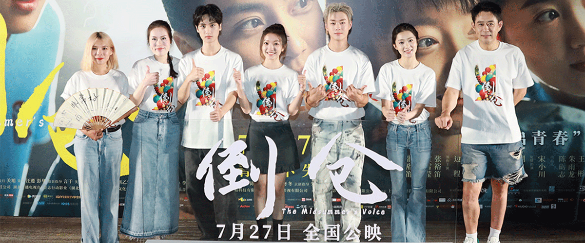 即将在 7 月 27 日上映的青春电影《倒仓》，于昨日在北京举办了重启青春主题首映礼。编剧、导演张裕笛、编剧霍雪滢，领