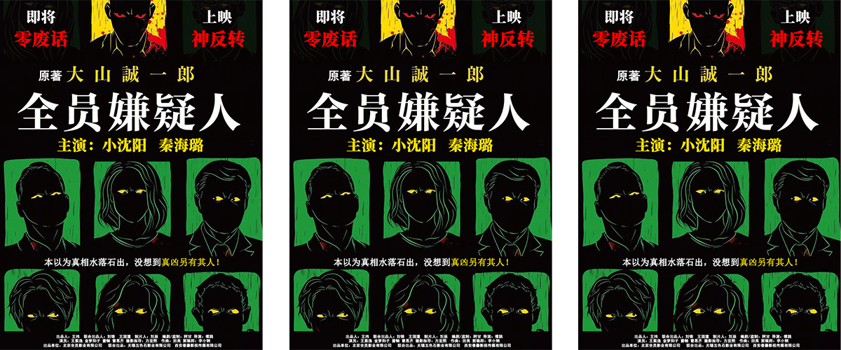 今日，根据悬疑推理作家大山诚一郎同名小说改编的《全员嫌疑人》发布预热海报，该影片由傅鸫执导，小沈阳、秦海璐领衔