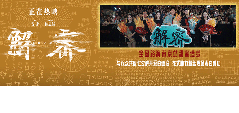 8月10日恰逢中国传统七夕佳节，电影《解密》编剧兼导演陈思诚，演员刘昊然、任璐遥、陈雨锶，总制片人钱重远，制片人胡