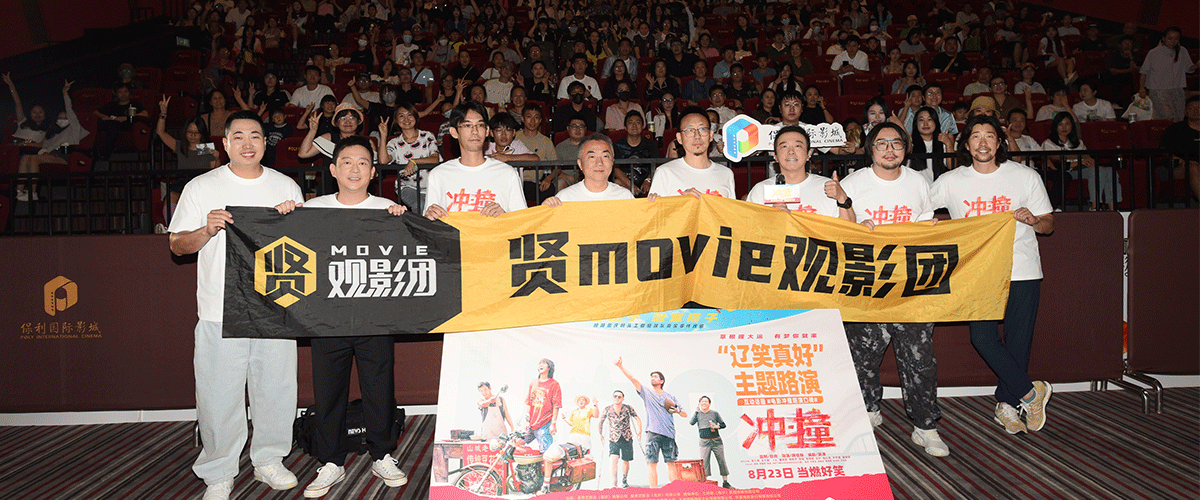 8月13日，电影《冲撞》在沈阳举办辽笑真好主题路演，导演蒋佳辰、编剧吴涛、领衔主演王千源、主演潘斌龙、梁超，特别出