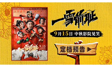 《一雪前耻》定档9月15日中秋 乔杉马丽搭