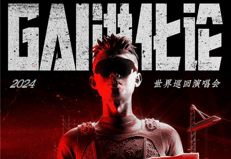 GAI周延2024世界巡回演唱会《GAI进化论》重庆首站爆火 北京921继续燥