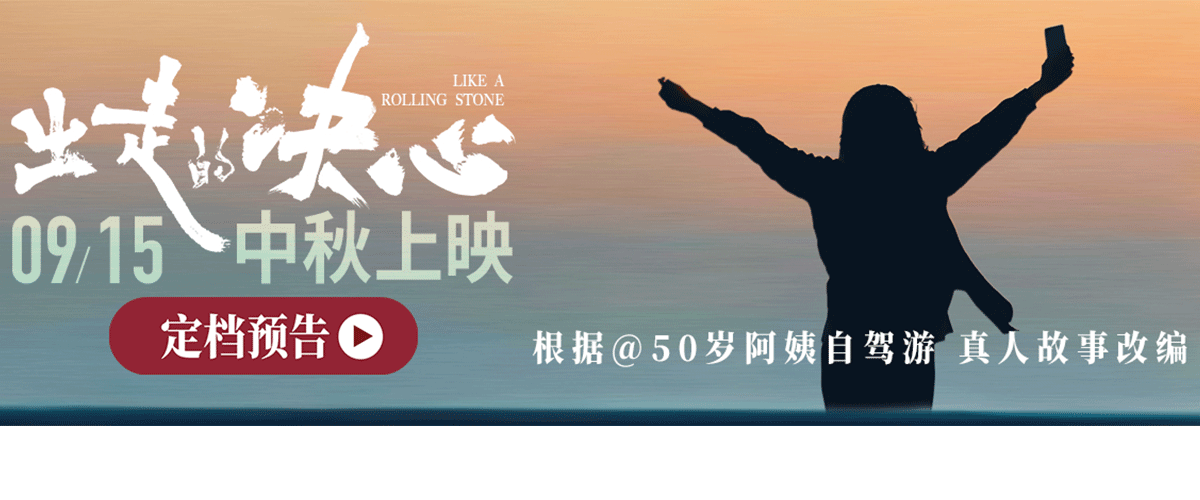 今日，根据 50岁阿姨自驾游苏敏真人故事改编的电影《出走的决心》发布定档预告及海报，将于9月15日 中秋档 全国上映。影