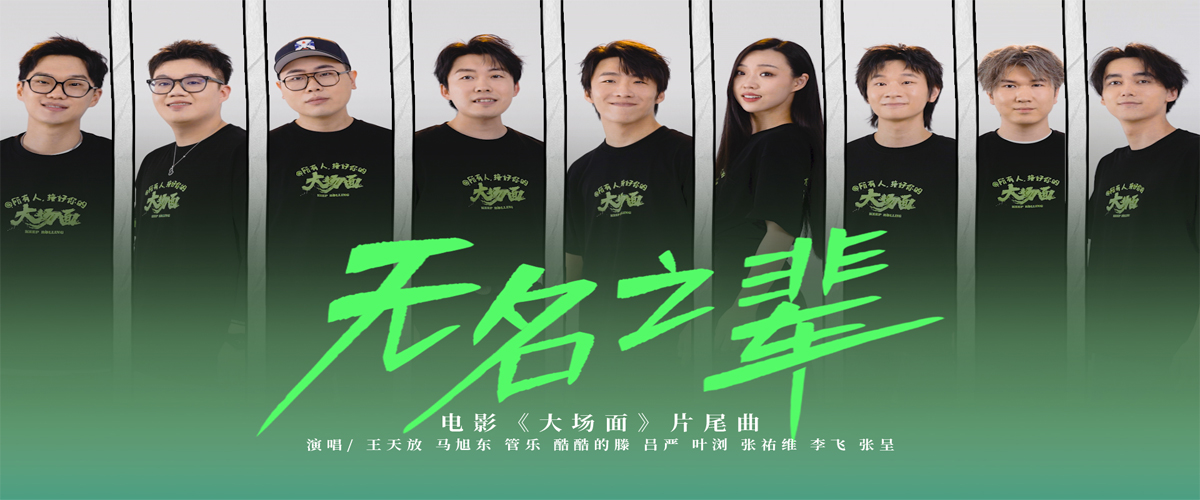 谁生来不都是一样，尽管叫我无名之辈。将于9月15日上映的电影《大场面》今日发布片尾曲《无名之辈》MV，喜人们首次共同