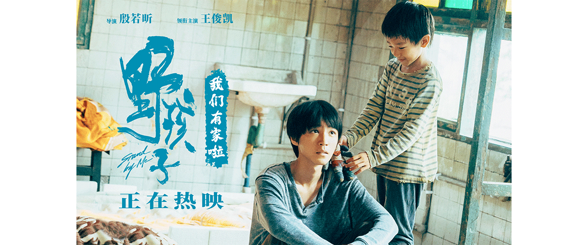 现实主义情感力作《野孩子》今日公映，一股暖流在初秋席卷全国影院。影片取材自曾感动无数人的流浪兄弟真实事件，小偷